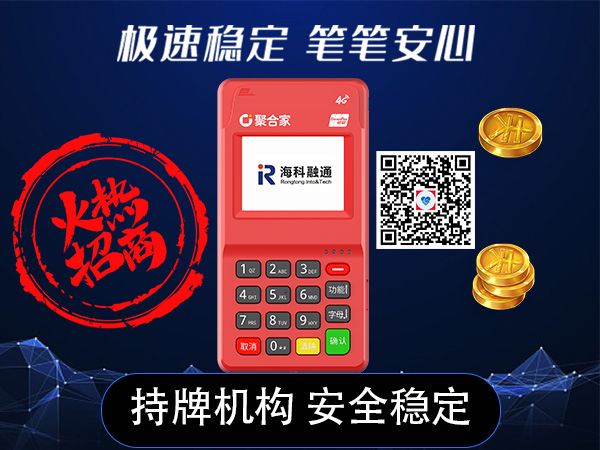 海科融通POS机怎么样？